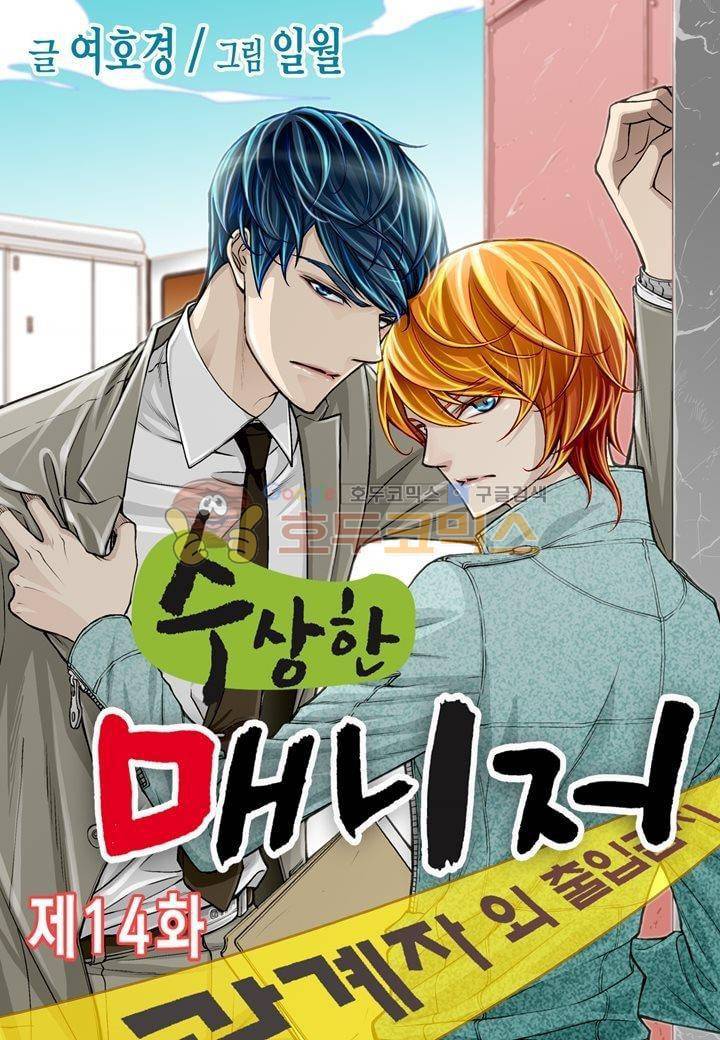 수상한 매니저 14화 1