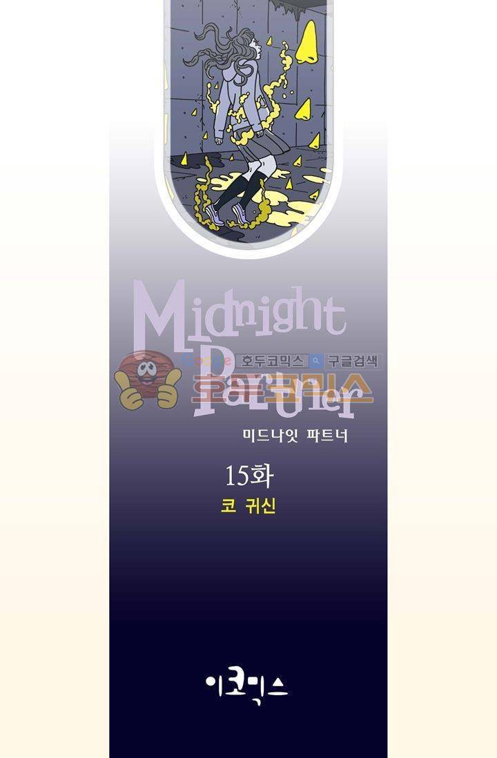 미드나잇 파트너 15화 2