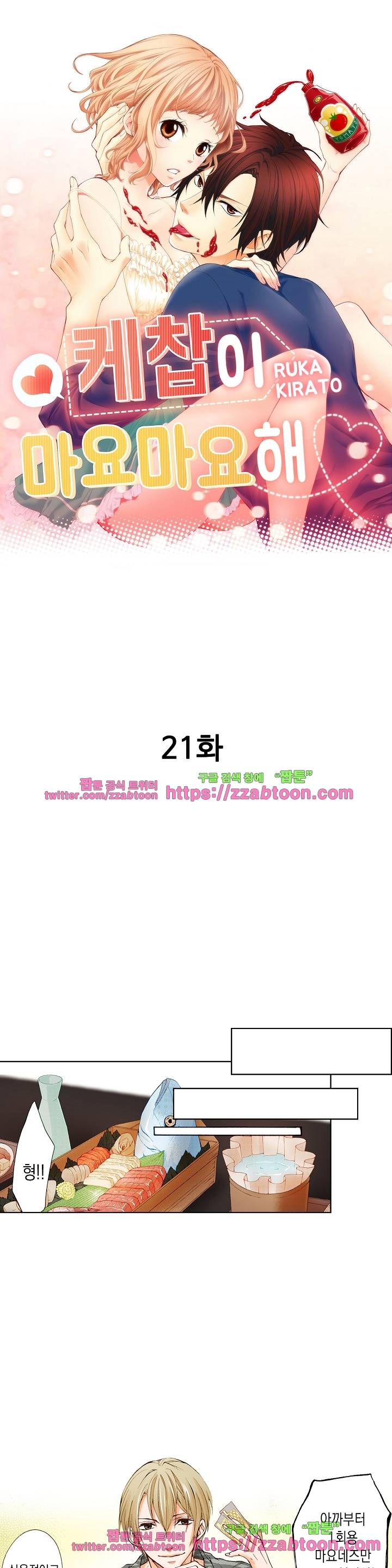 케찹이 마요마요해 21화 1