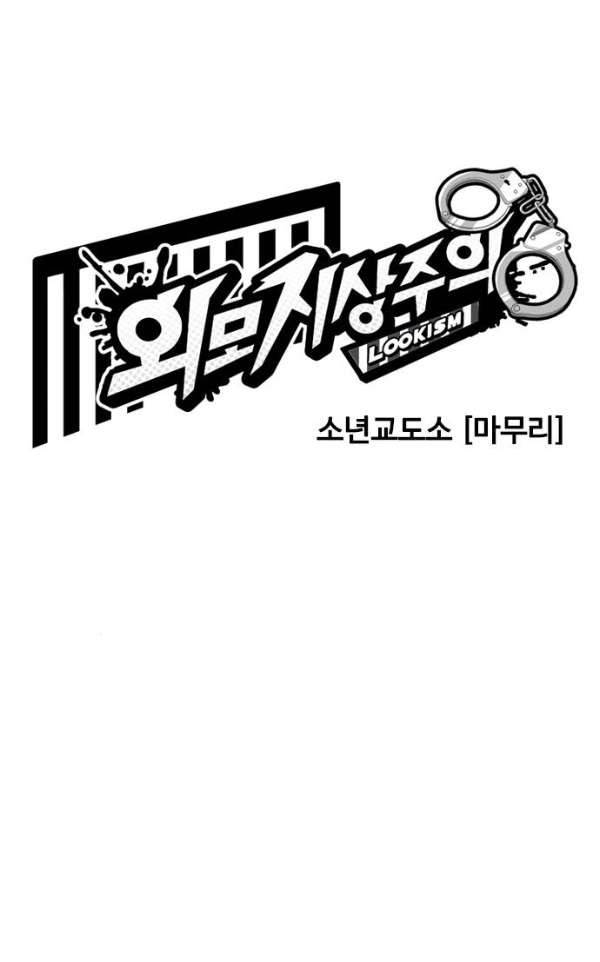 외모지상주의 185화 - 소년교도소 [마무리] 8