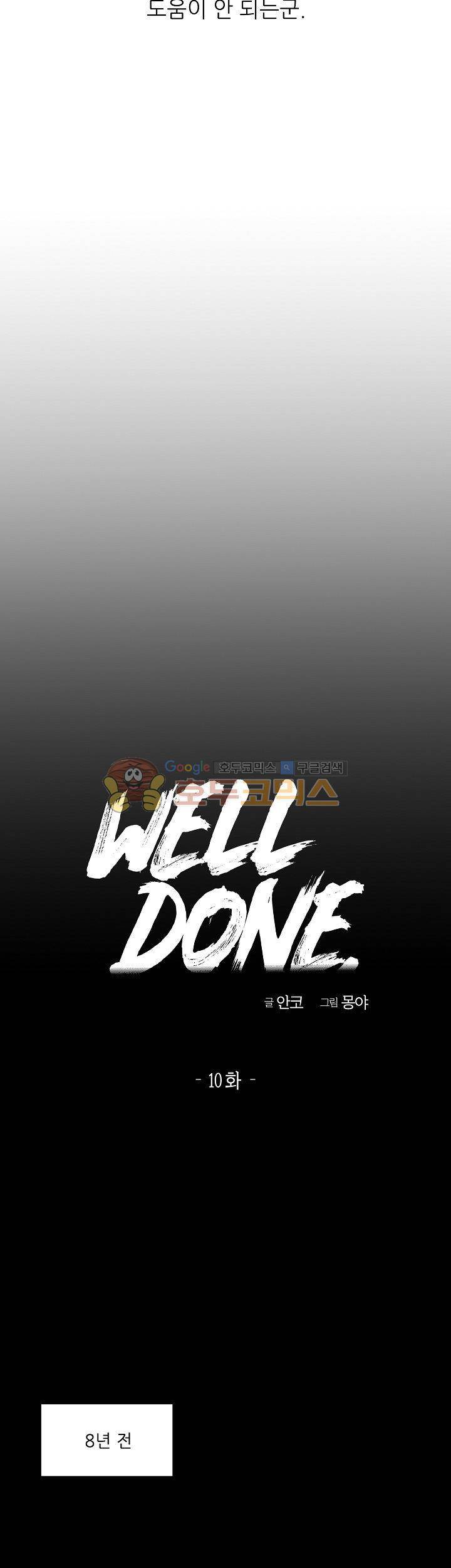 웰던(WELL DONE) 10화 3