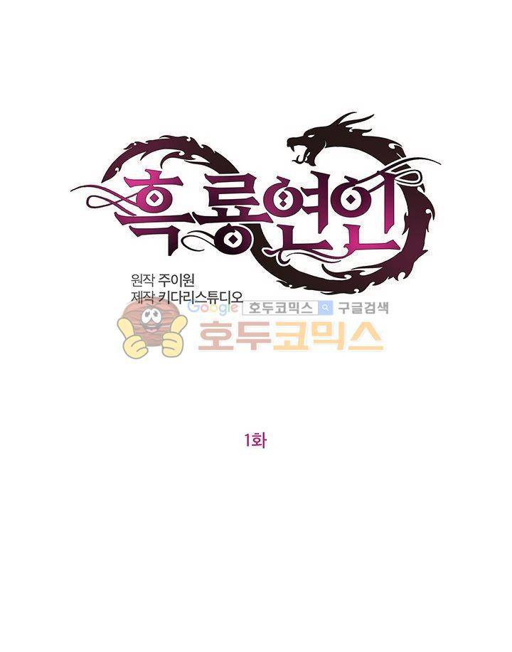 흑룡연인 1화 3