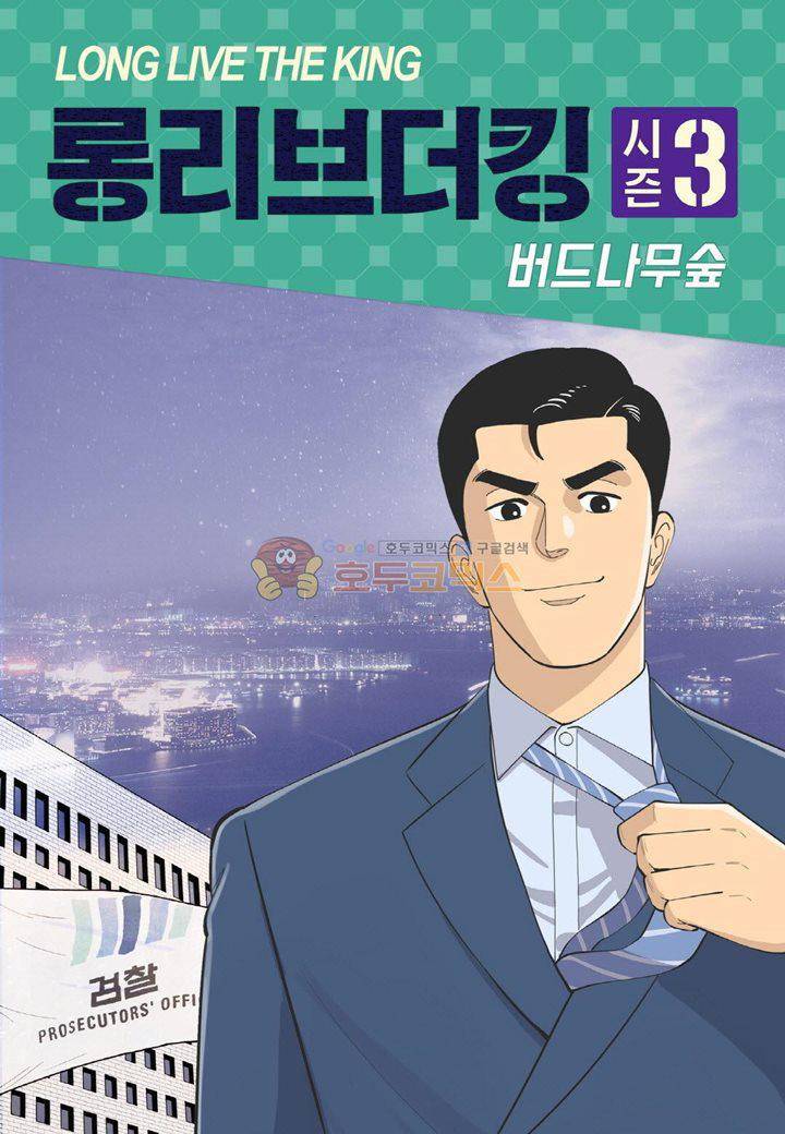 롱리브더킹 시즌3 58화 - 미끼 1