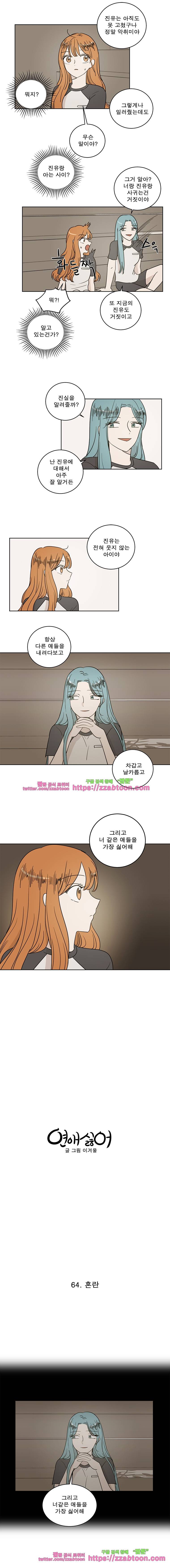 연애싫어 64. 혼란 3