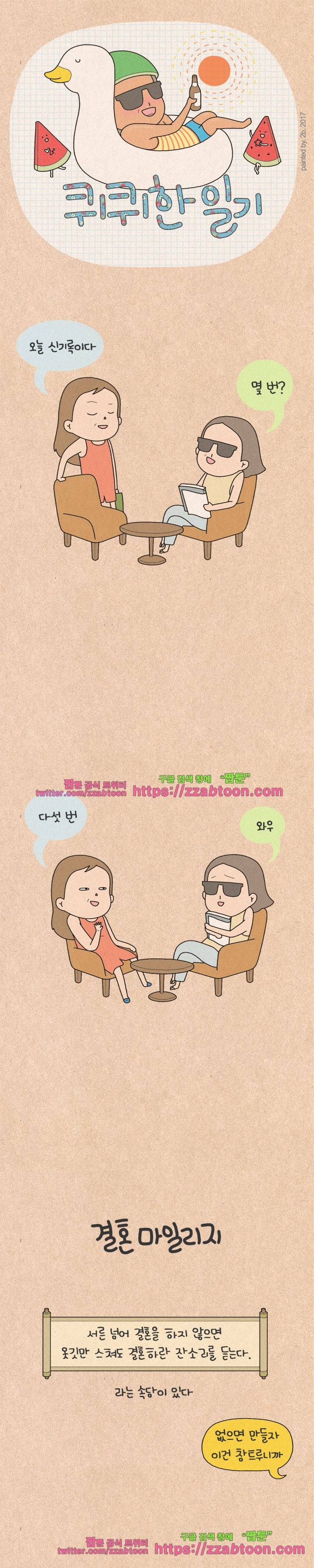 퀴퀴한 일기-122.결혼 마일리지 1