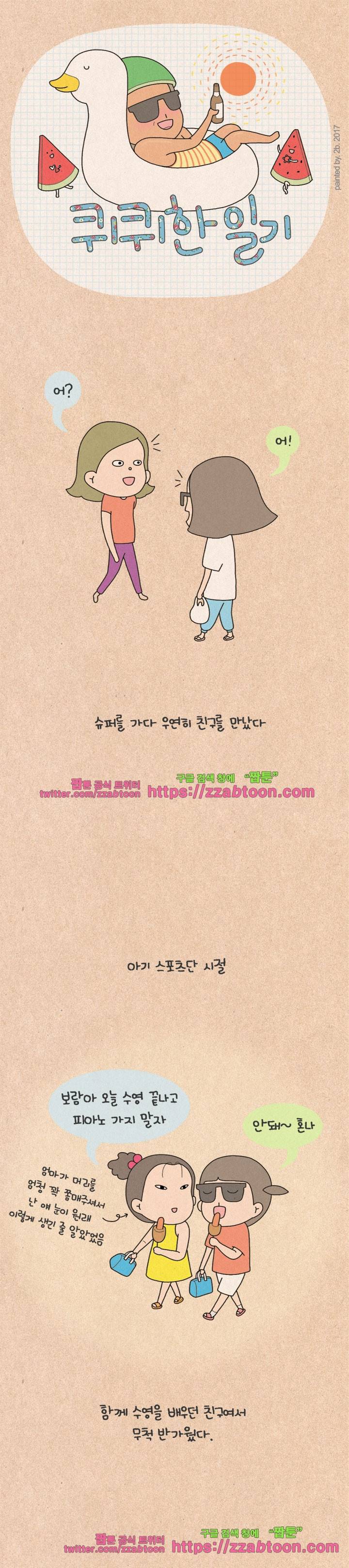 퀴퀴한 일기-132. 자존심 대결 1