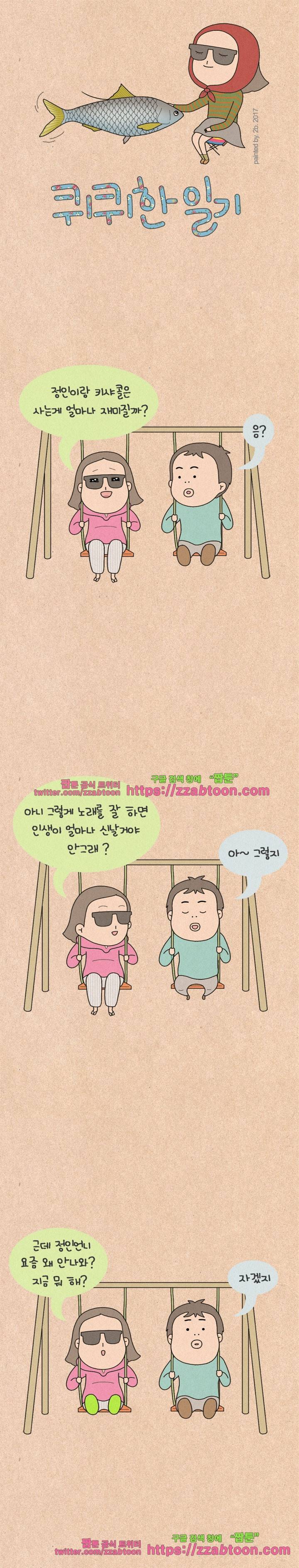 퀴퀴한 일기-142. 막하막하 노래대결 1