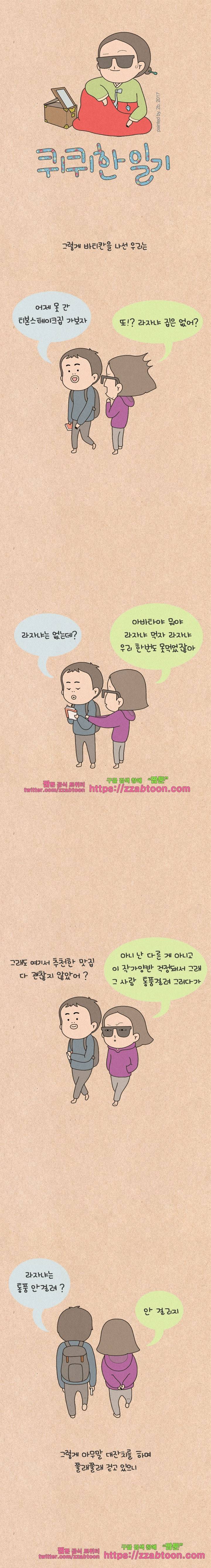퀴퀴한 일기-151. 공포의 신혼여행_5 1