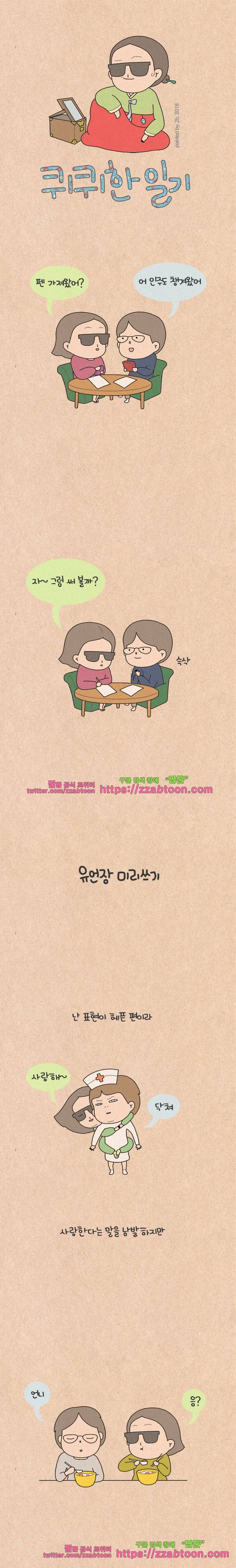 퀴퀴한 일기-195. 유언장 미리쓰기 1