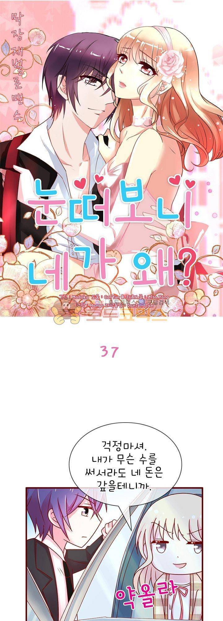 눈 떠보니 네가 왜? 37화 1