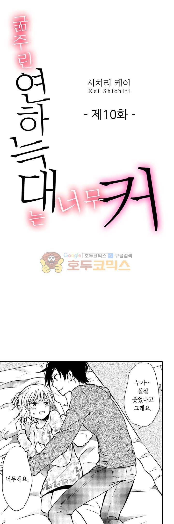 굶주린 연하 늑대는 너무 커 10화 1