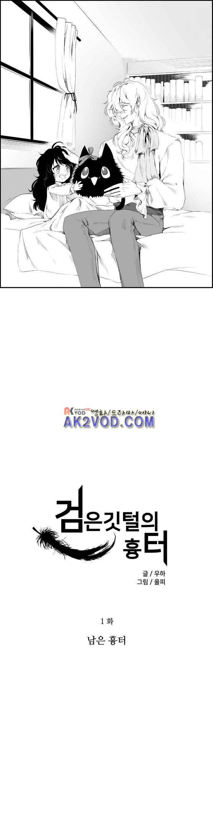 검은 깃털의 흉터 1화 1