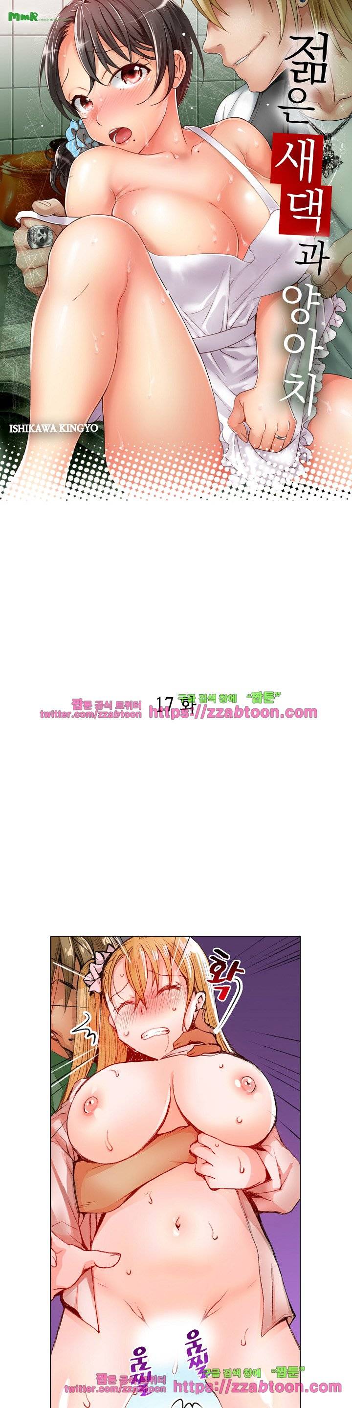 젊은 새댁과 양아치 17화 1