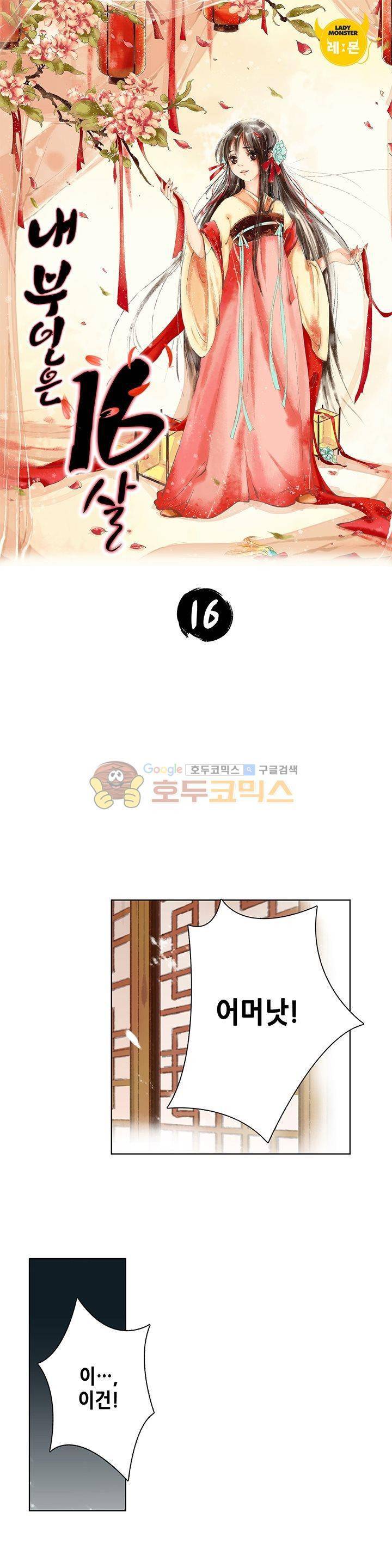 내 부인은 16살 16화 1
