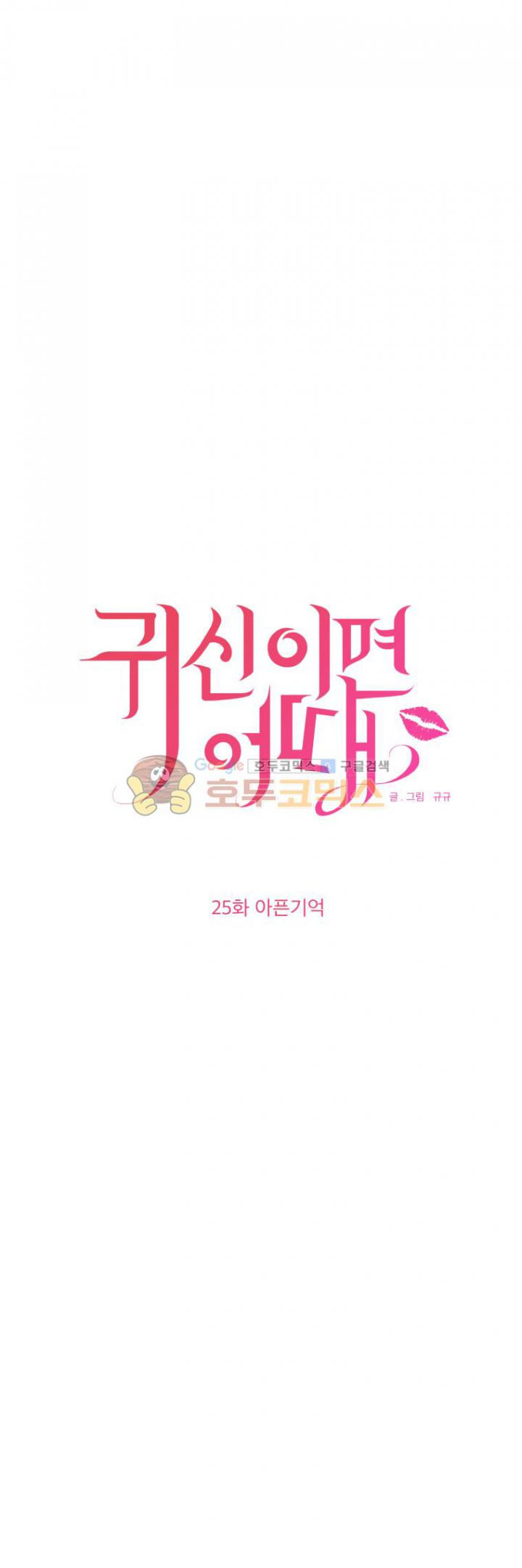 귀신이면 어때 25화 - 아픈기억 4