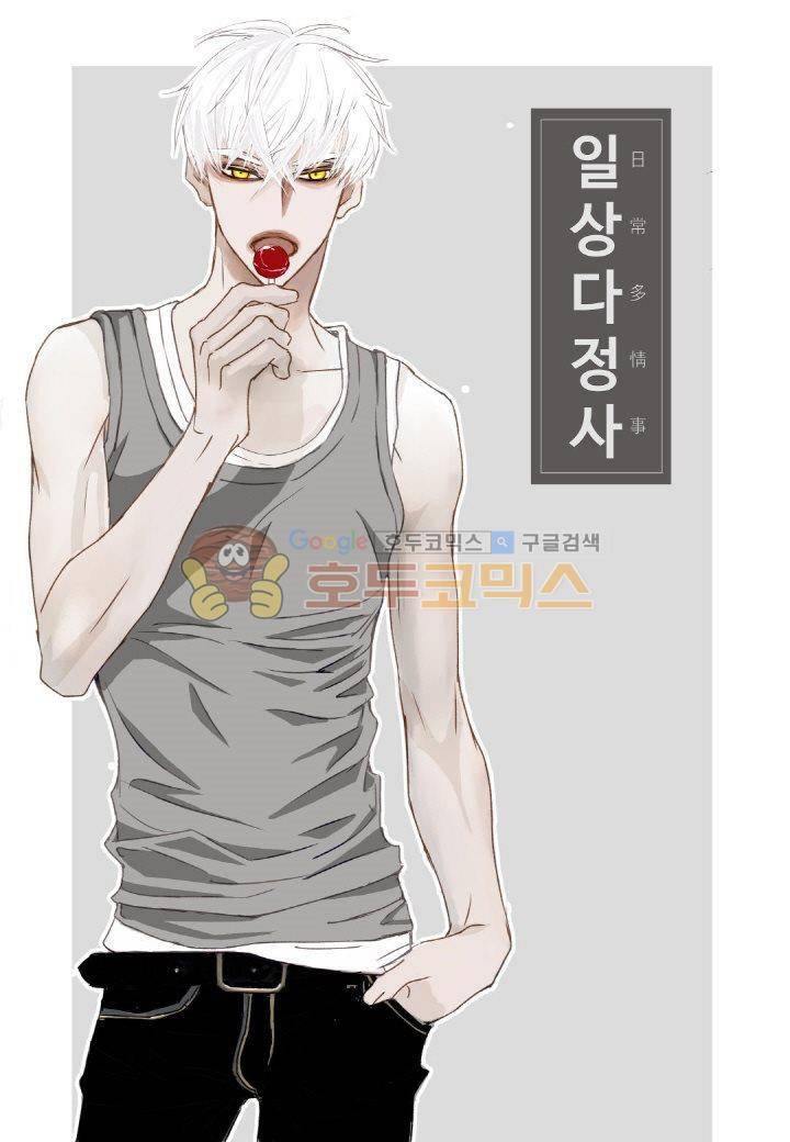 일상다정사 4화 1