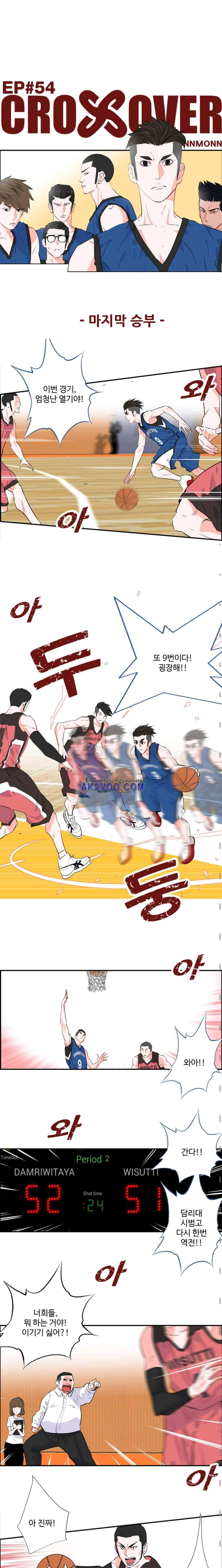 크로스오버 54화 2