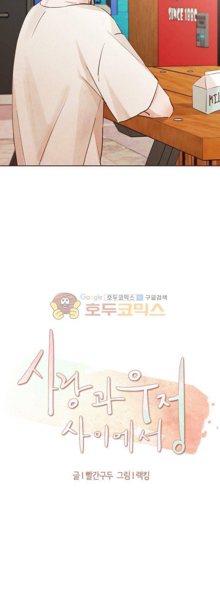 사랑과 우정 사이에서 15화 3