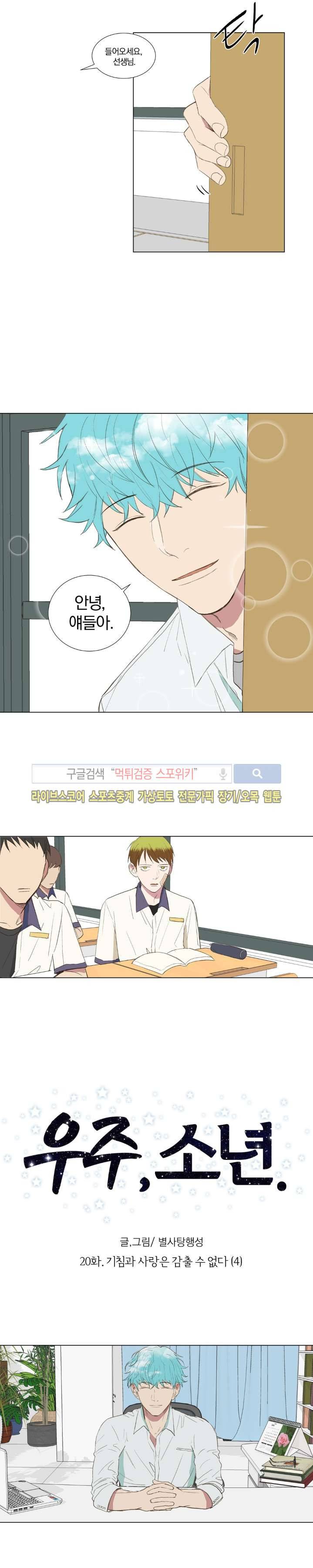 우주, 소년 20화 3