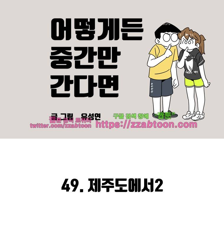 어떻게든 중간만 간다면 49. 제주도에서2 2