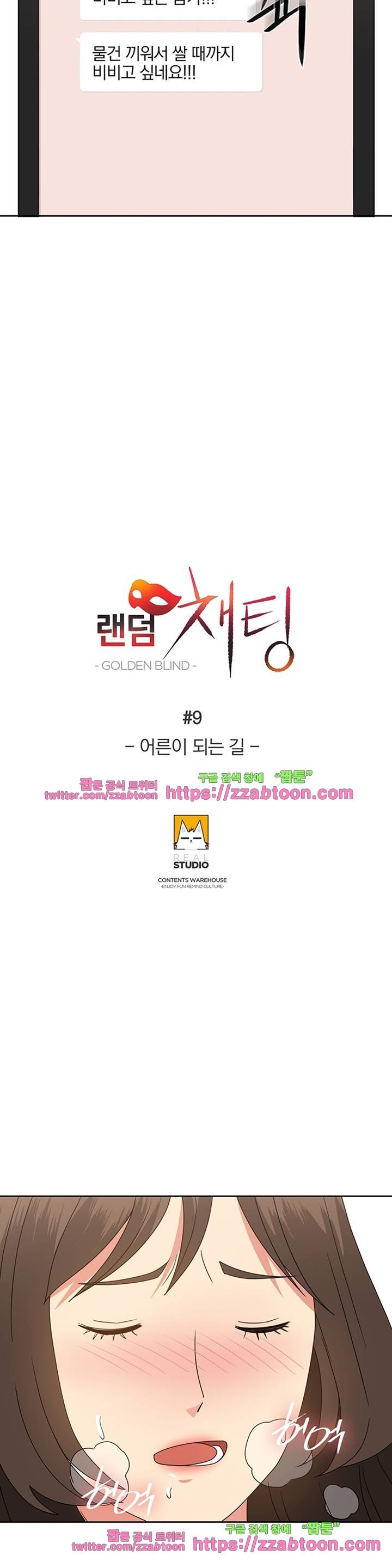 랜덤채팅 -골든 블라인드- 9화 3