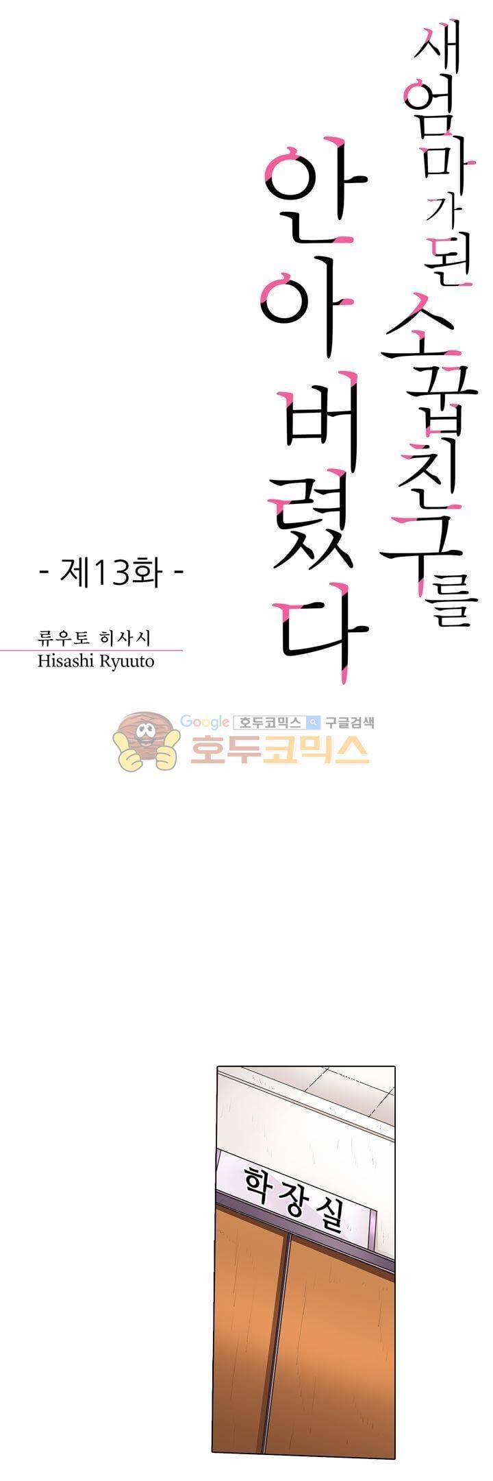 새엄마가 된 소꿉친구를 안아버렸다 13화 1