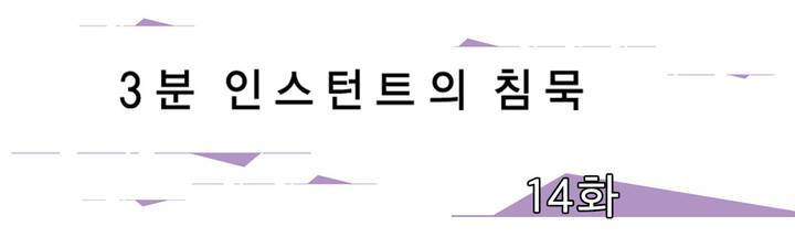 3분 인스턴트의 침묵 14화 1