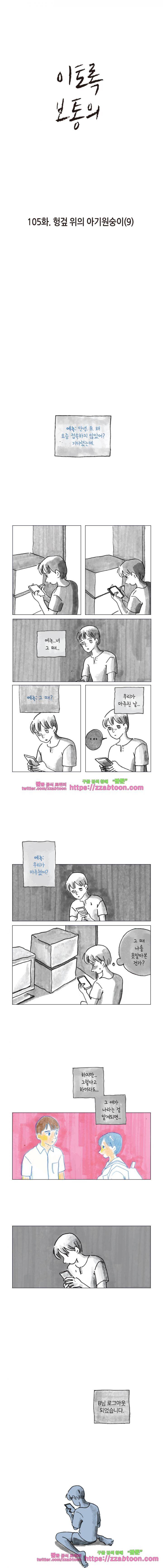 이토록 보통의 105화 - 헝겊 위의 아기원숭이 (9) 1