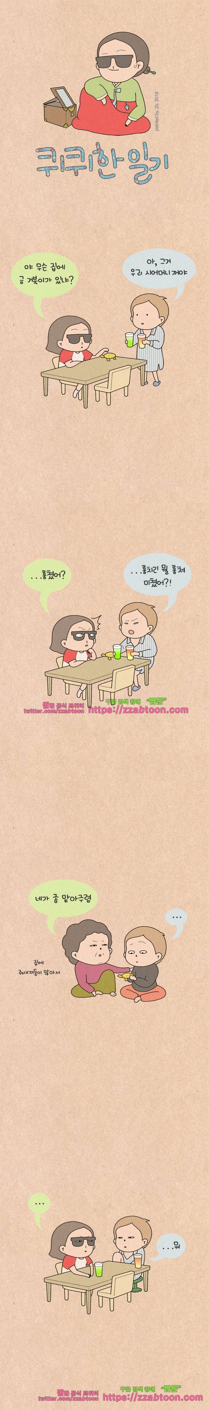 퀴퀴한 일기-202. 고백 1