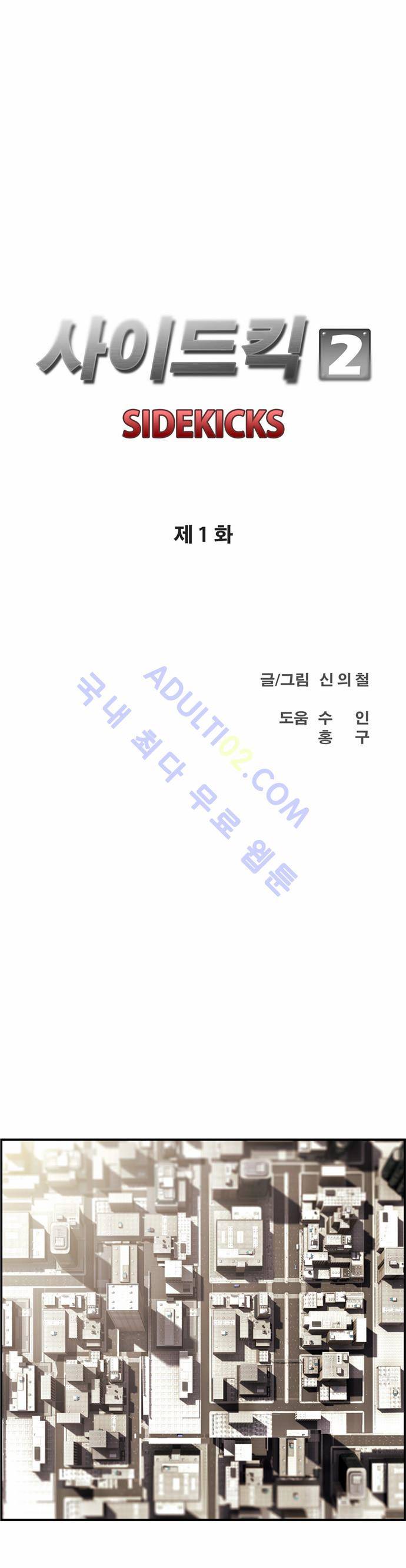 사이드킥 2부 1화 7