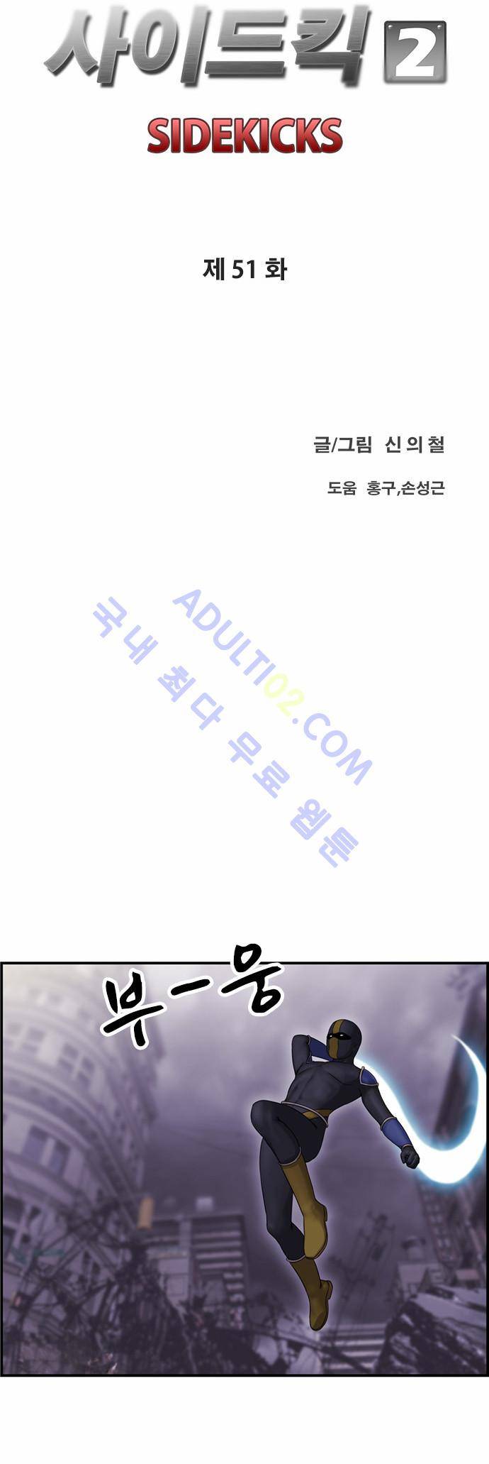 사이드킥 2부 51화 18