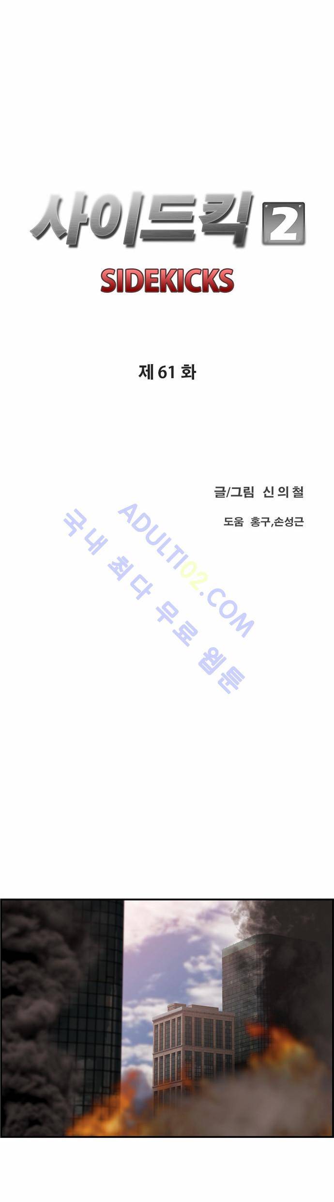 사이드킥 2부 61화 12