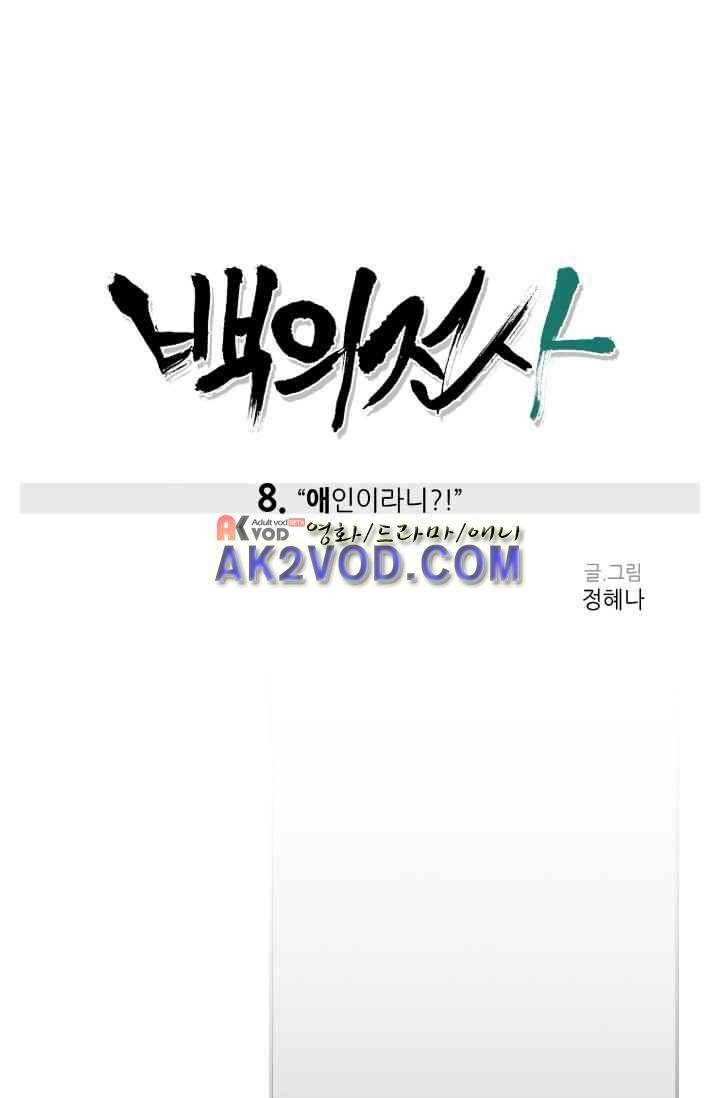 백의 전사 8화 1