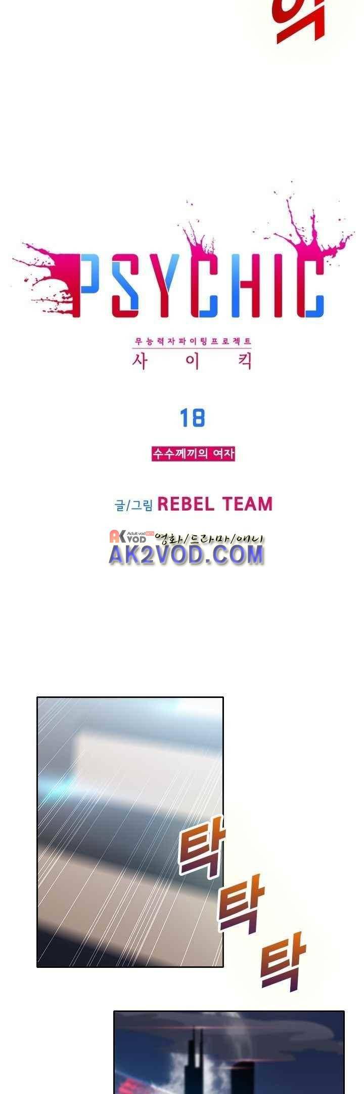 사이킥 18화 19