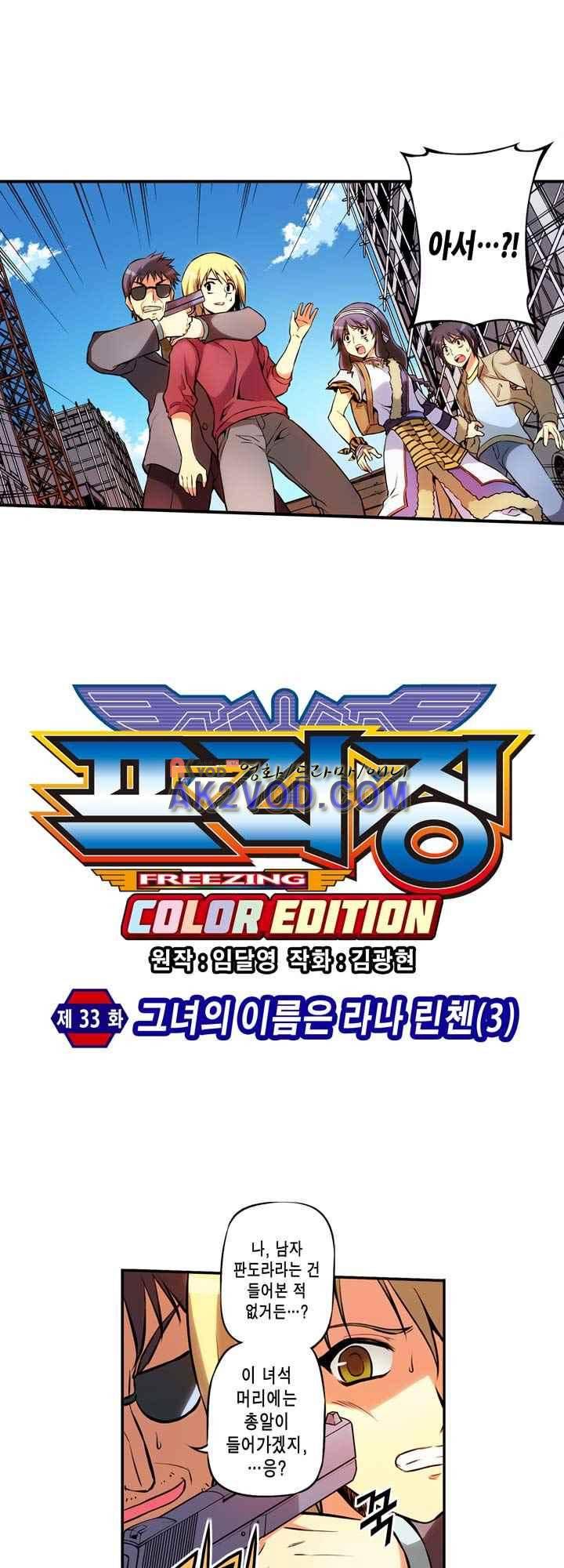 프리징 컬러 에디션 33화 3