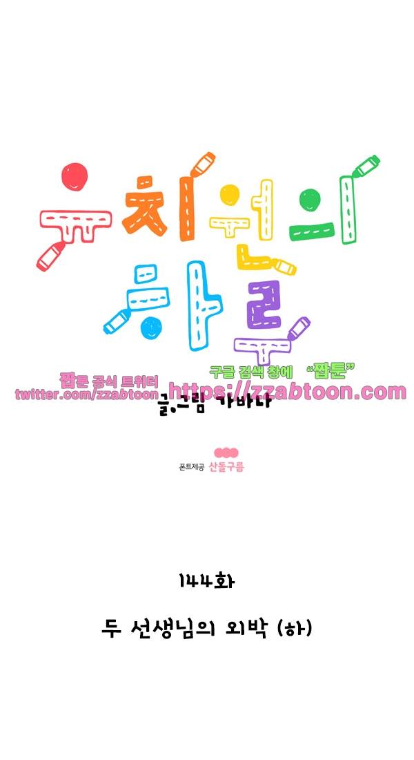 유치원의 하루-144.두 선생님의 외박(하) 1