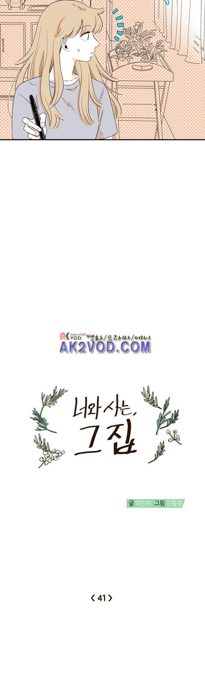 너와 사는 그집 41화 3