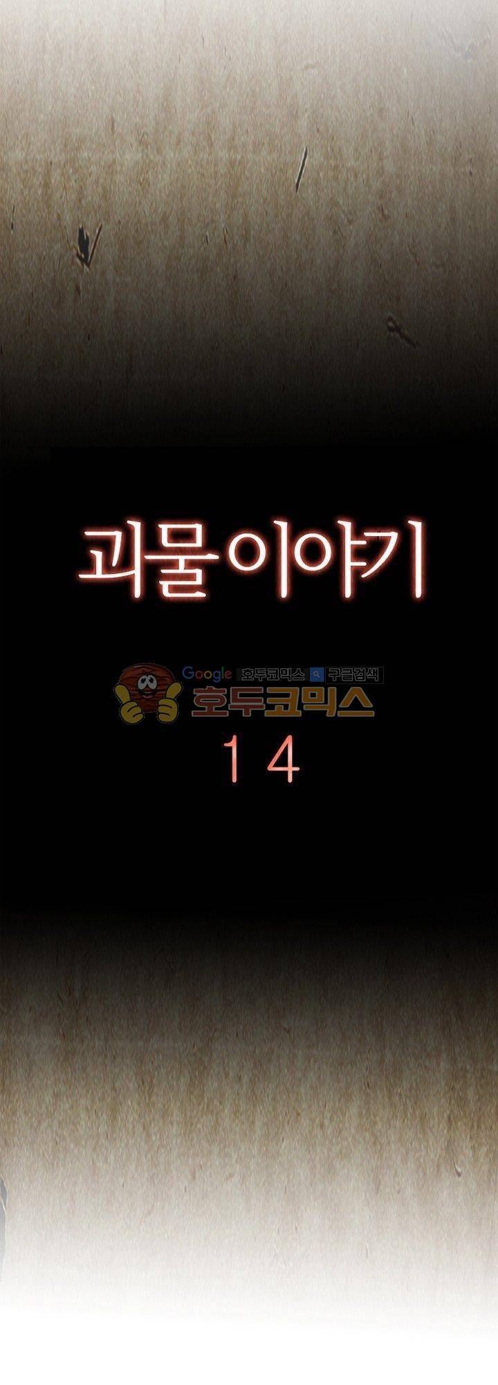 괴물이야기 14화 4