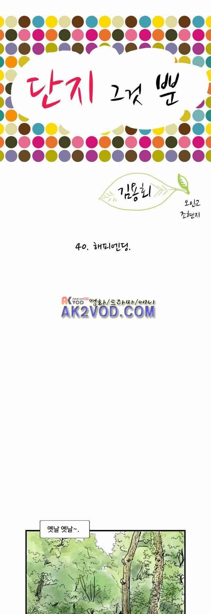 단지 그것뿐! 40화 1