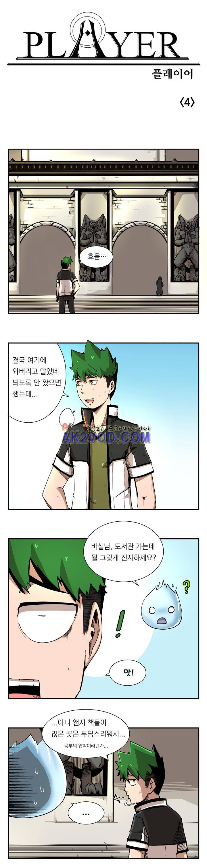 플레이어 4화 1