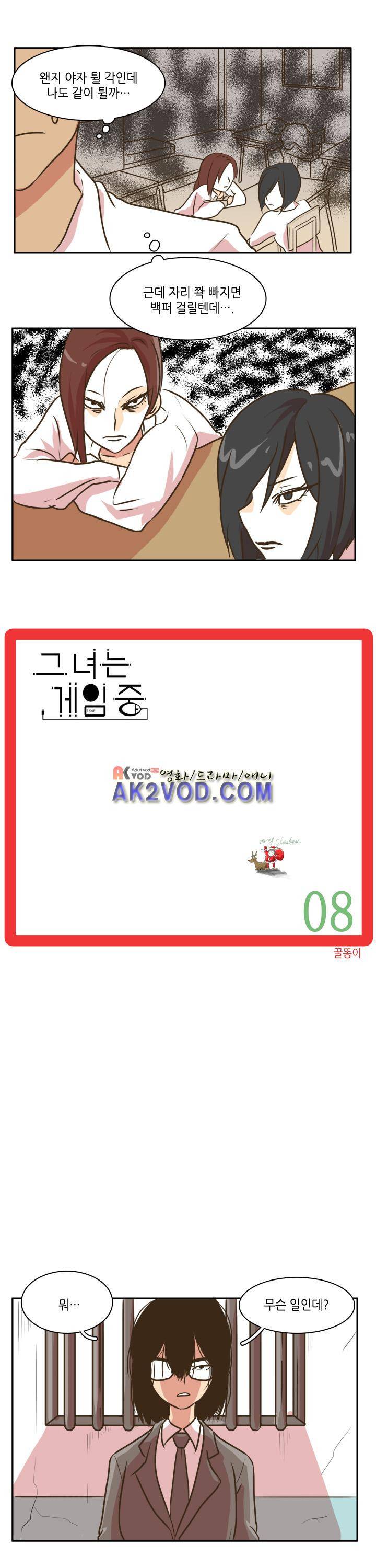 그녀는 게임중! 8화 2
