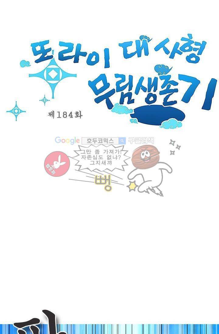 또라이 대사형 무림생존기 184화 1
