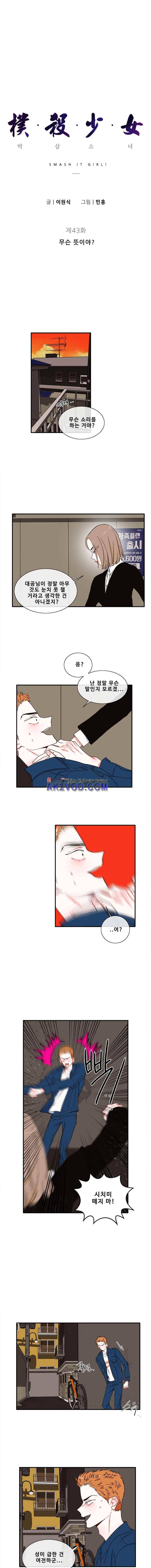 박살소녀 43화 1