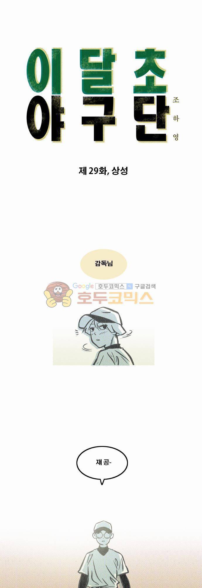 이달초야구단 29화 - 상성 1