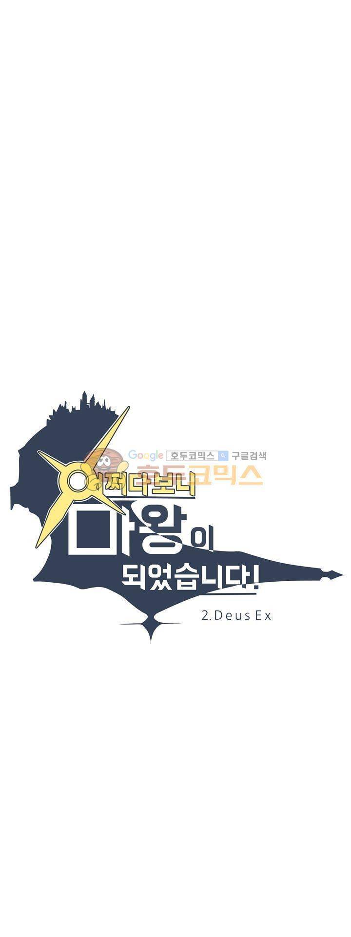 어쩌다보니 마왕이 되었습니다 시즌2 - Episode 2 10 Deus Ex 2