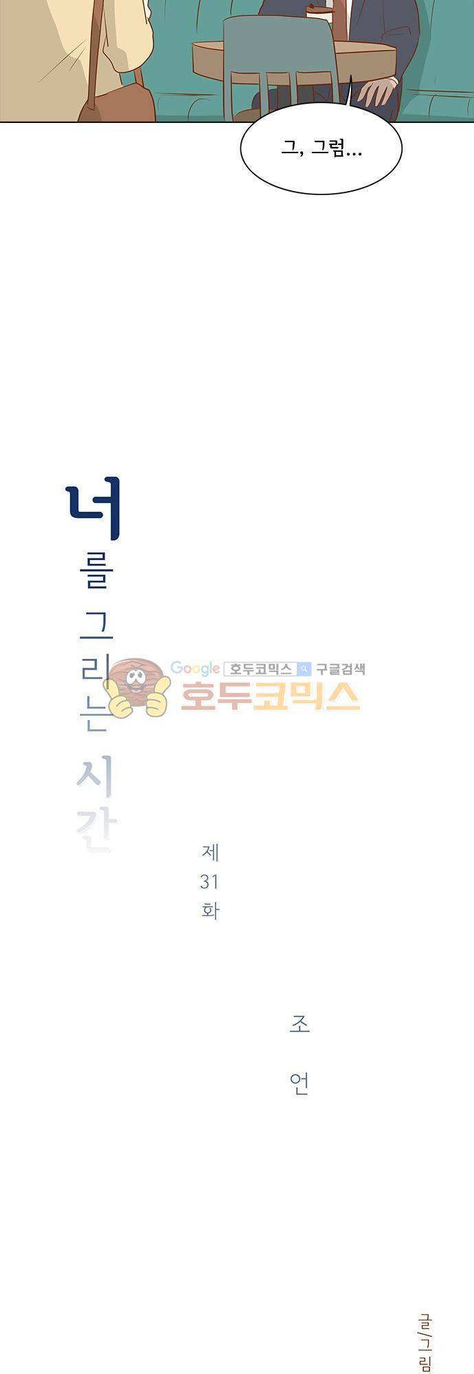 너를 그리는 시간 31화 - 조언 2