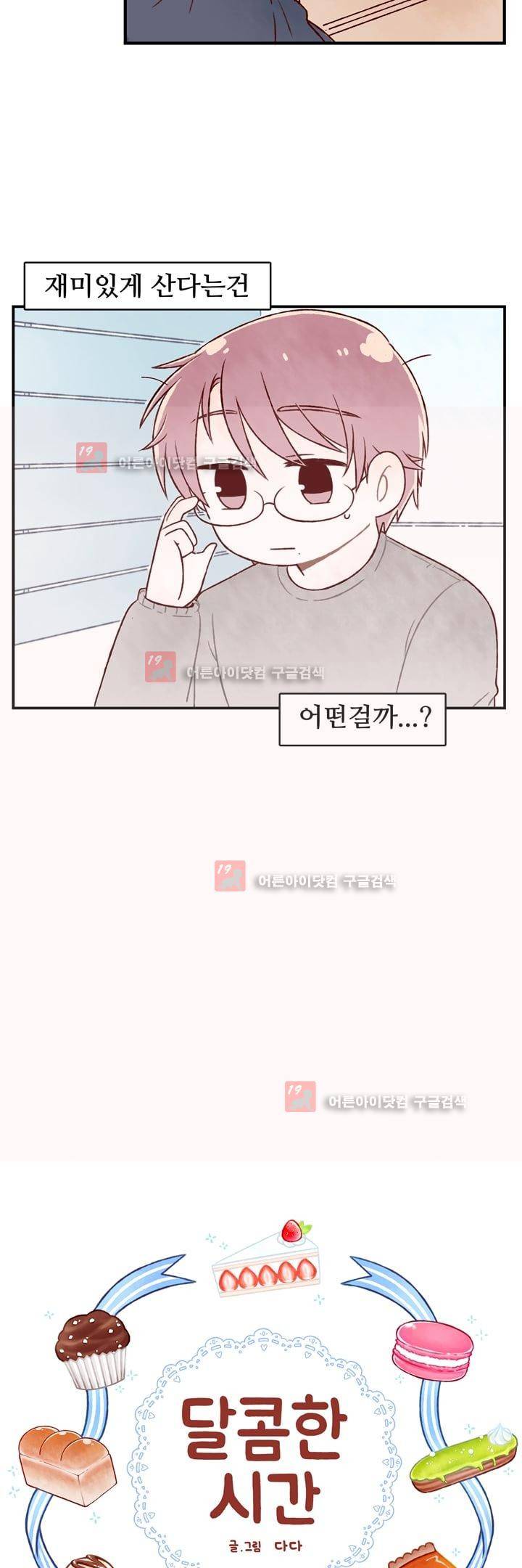 달콤한 시간 7화 3