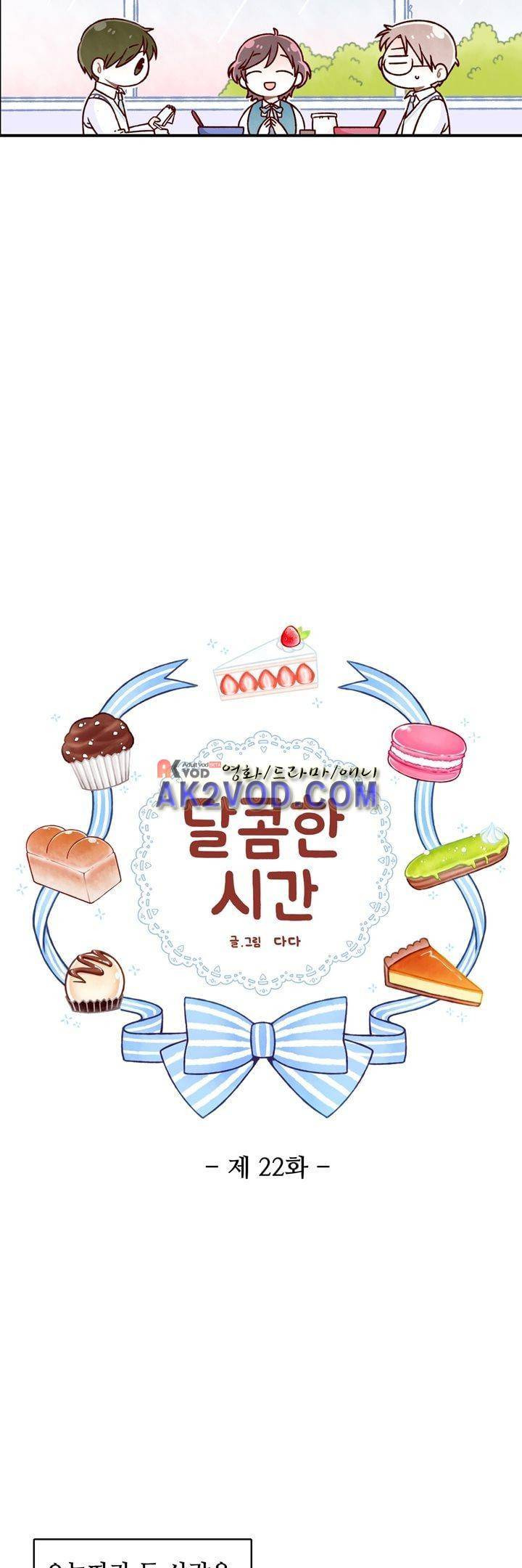 달콤한 시간 22화 2