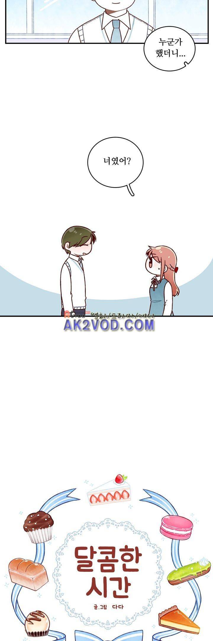 달콤한 시간 23화 2