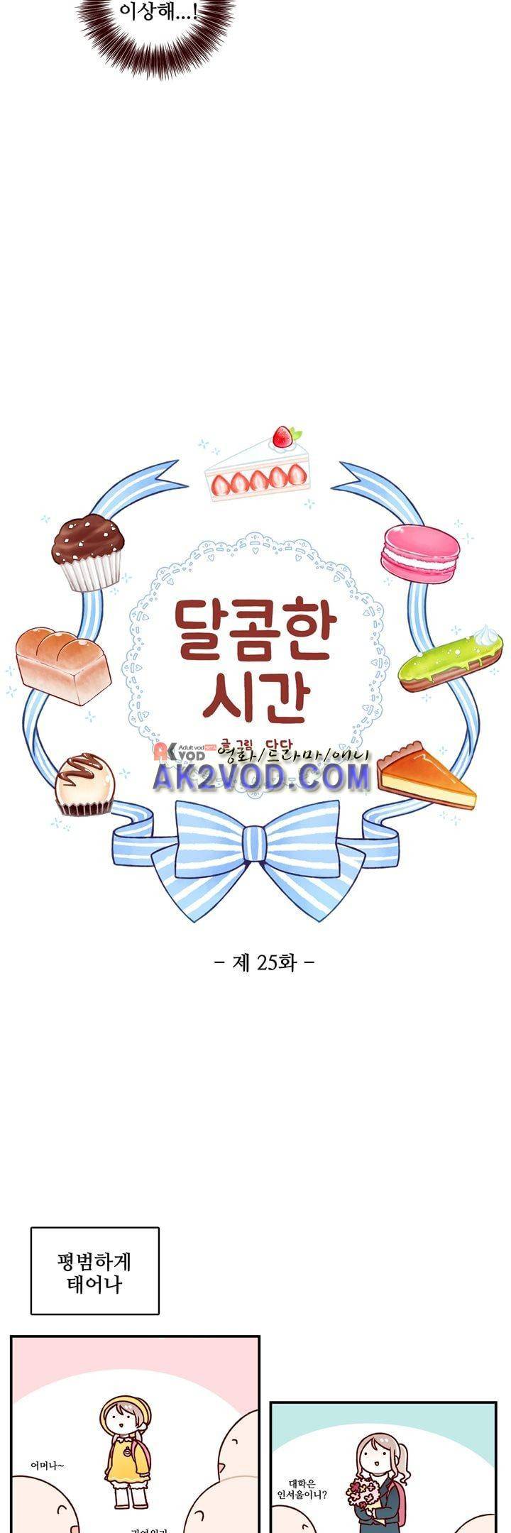 달콤한 시간 25화 2